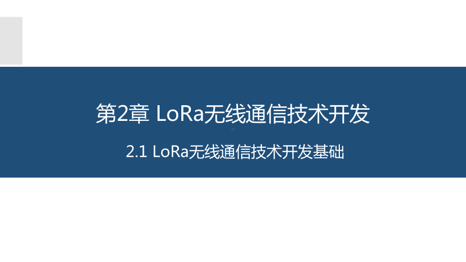 LoRa无线通信技术开发基础课件.pptx_第1页