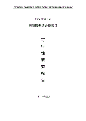 医院医养结合楼建设项目可行性研究报告建议书案例.doc