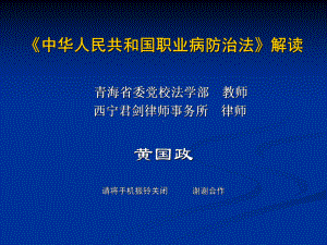 《中华人民共和国职业病防治法》解读分析课件.ppt