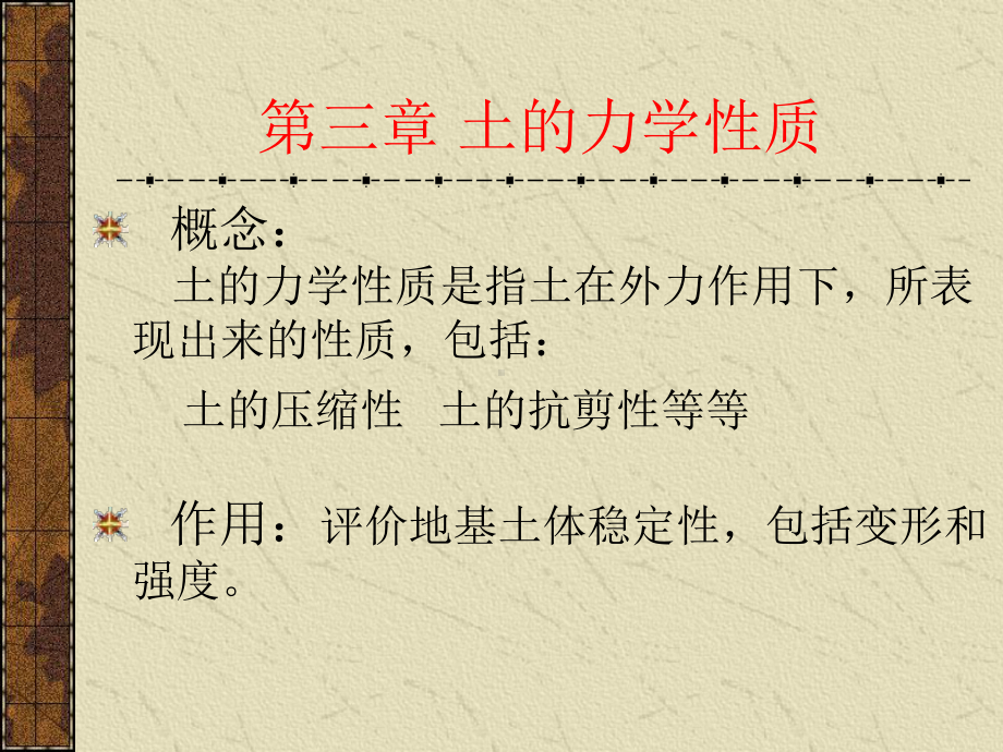 土的力学性质课件.ppt_第1页