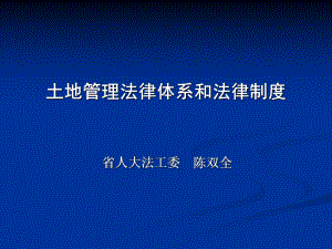 土地管理法律体系和法律制度课件.ppt