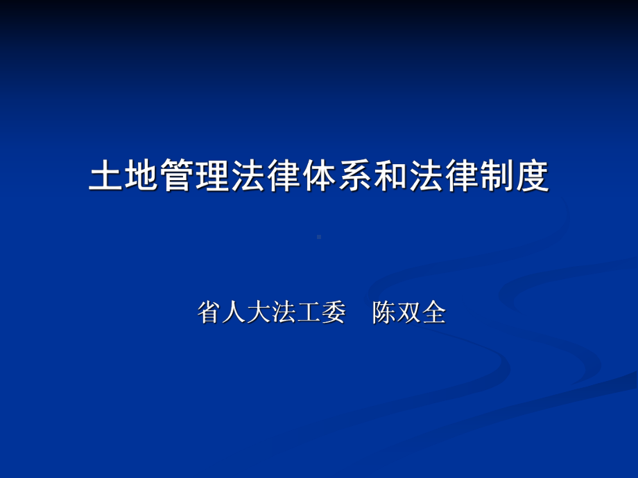 土地管理法律体系和法律制度课件.ppt_第1页