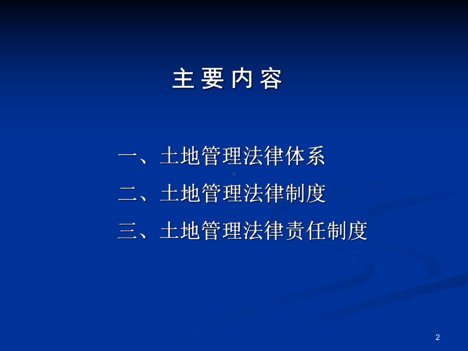 土地管理法律体系和法律制度课件.ppt_第2页