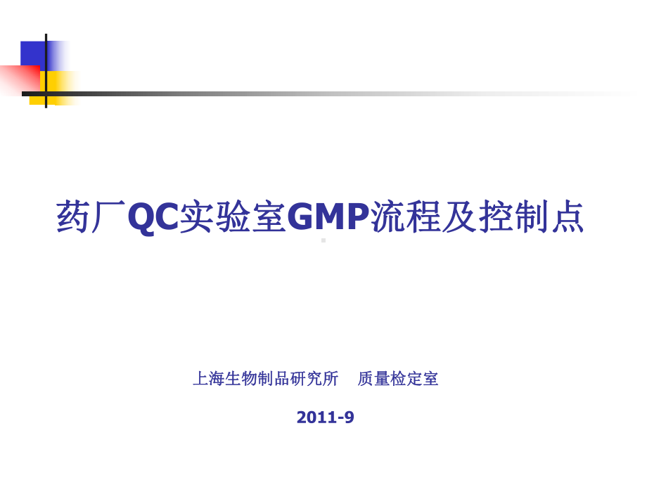 药厂质控实验室GMP流程及控制点课件.pptx_第1页