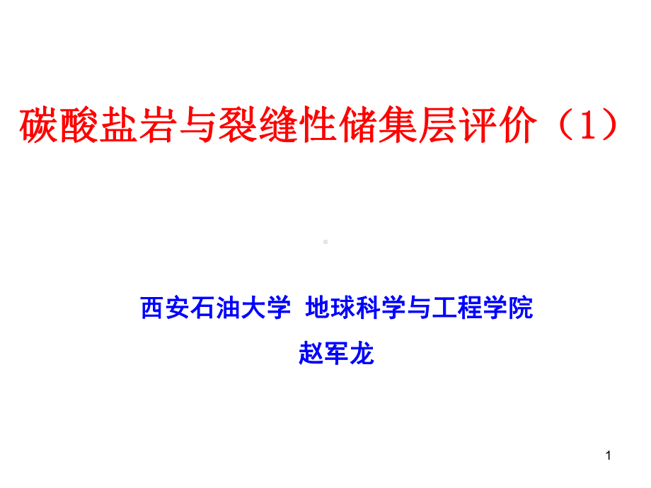 碳酸盐岩与裂缝性储集层评价课件.ppt_第1页