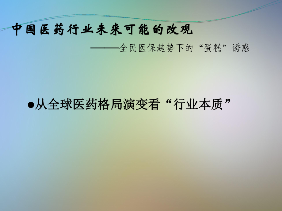 医药行业分析报告课件.ppt_第3页