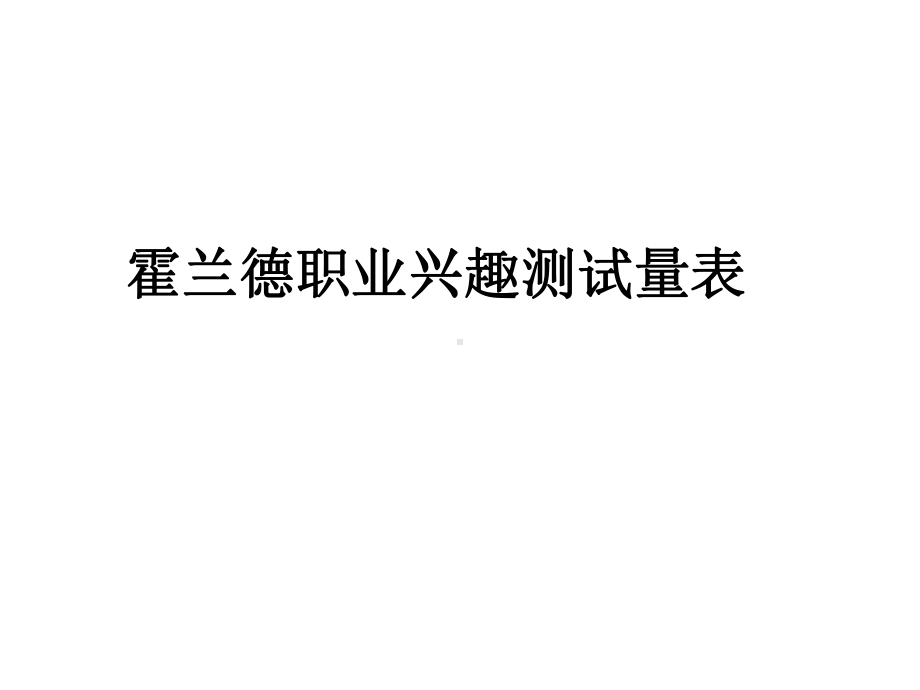 霍兰德职业兴趣测试和职业价值观测试分析课件.ppt_第1页