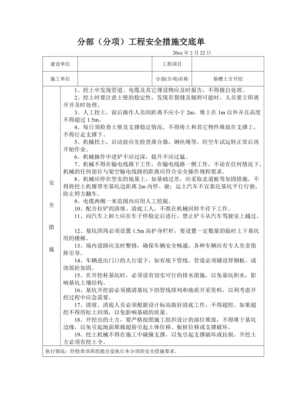 分部（分项）工程安全措施交底单.docx_第1页