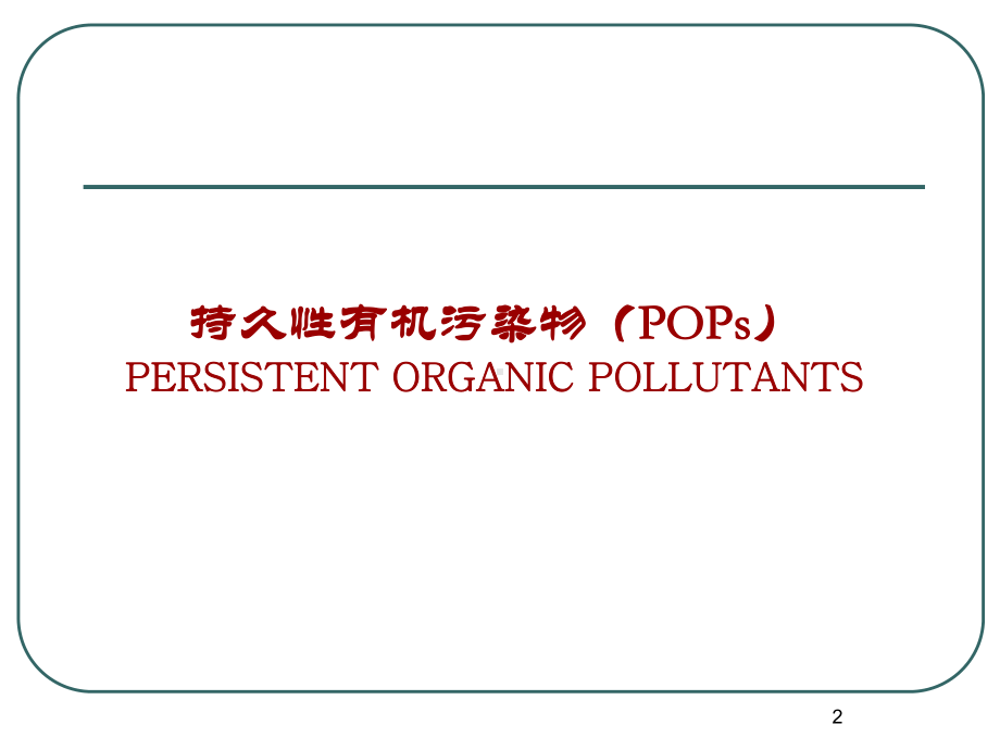 pops-生物地球化学循环解析课件.ppt_第2页