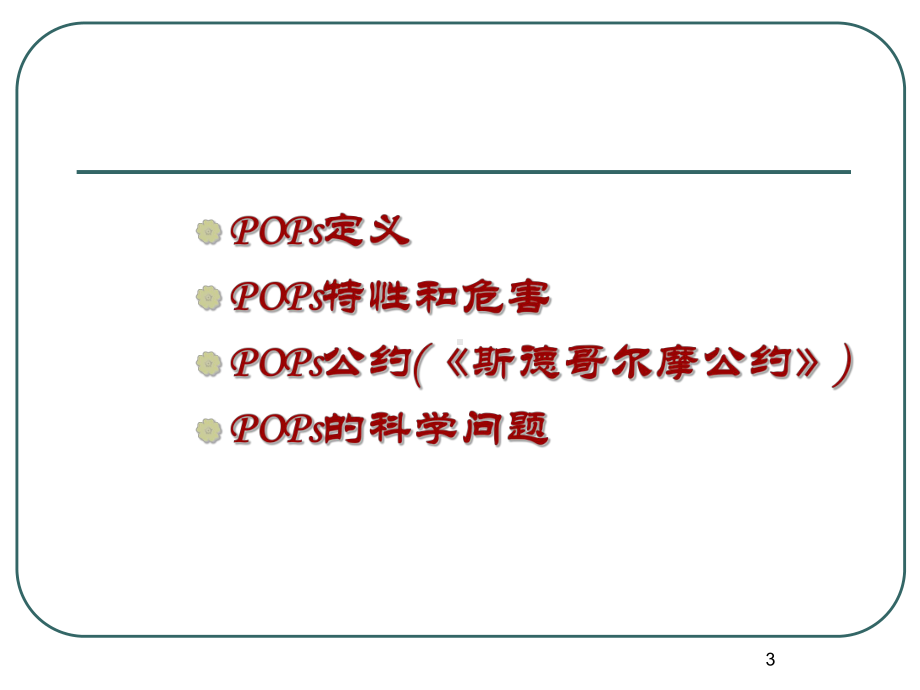 pops-生物地球化学循环解析课件.ppt_第3页