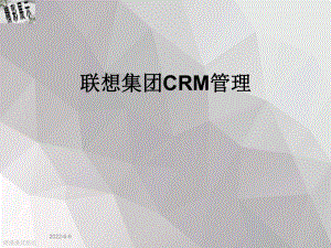 联想集团CRM管理课件.ppt