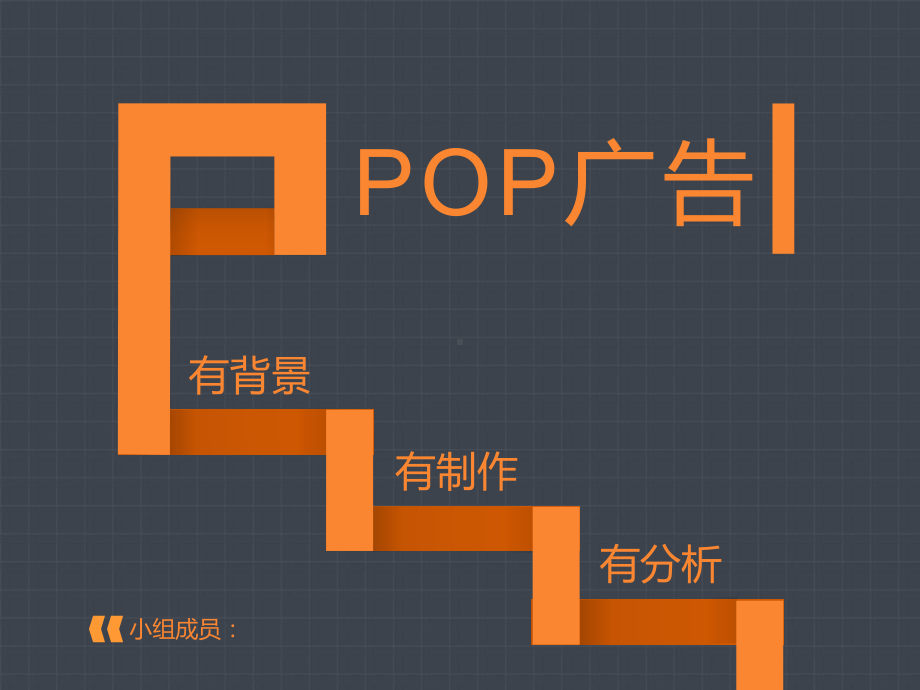 POP广告分析课件.ppt_第1页