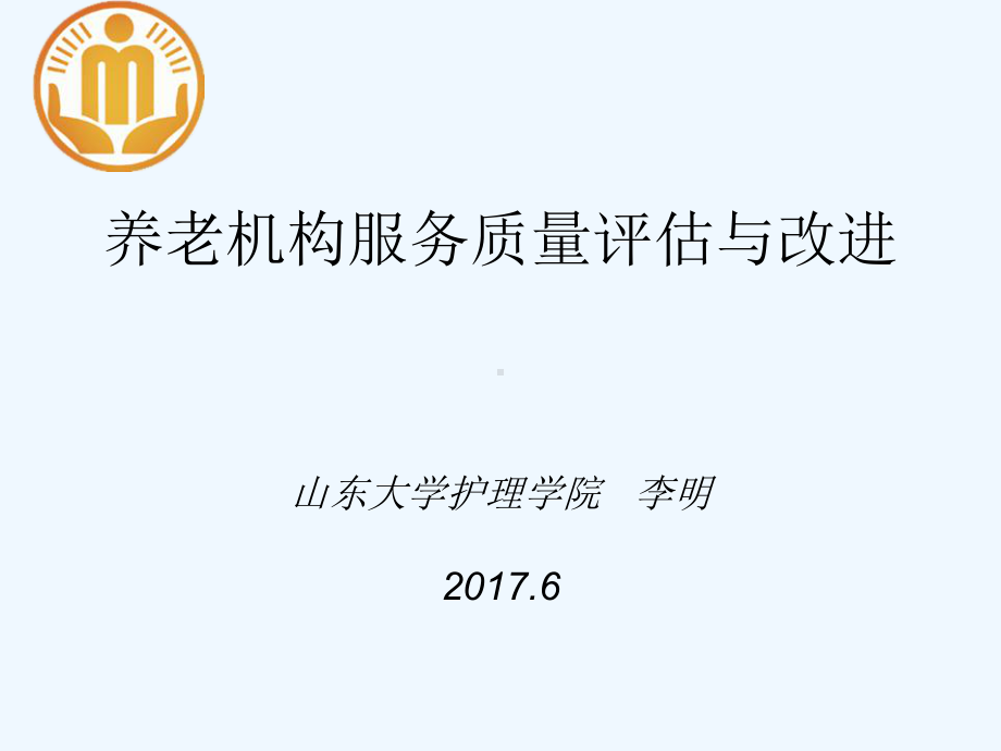 养老机构服务质量评估与改进培训教材课件.ppt_第1页