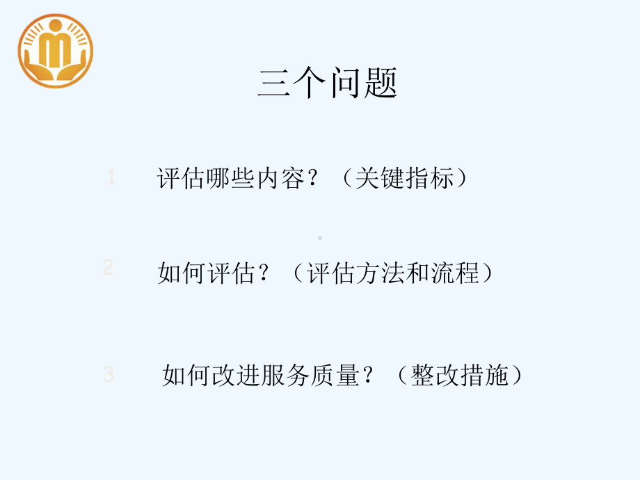 养老机构服务质量评估与改进培训教材课件.ppt_第2页