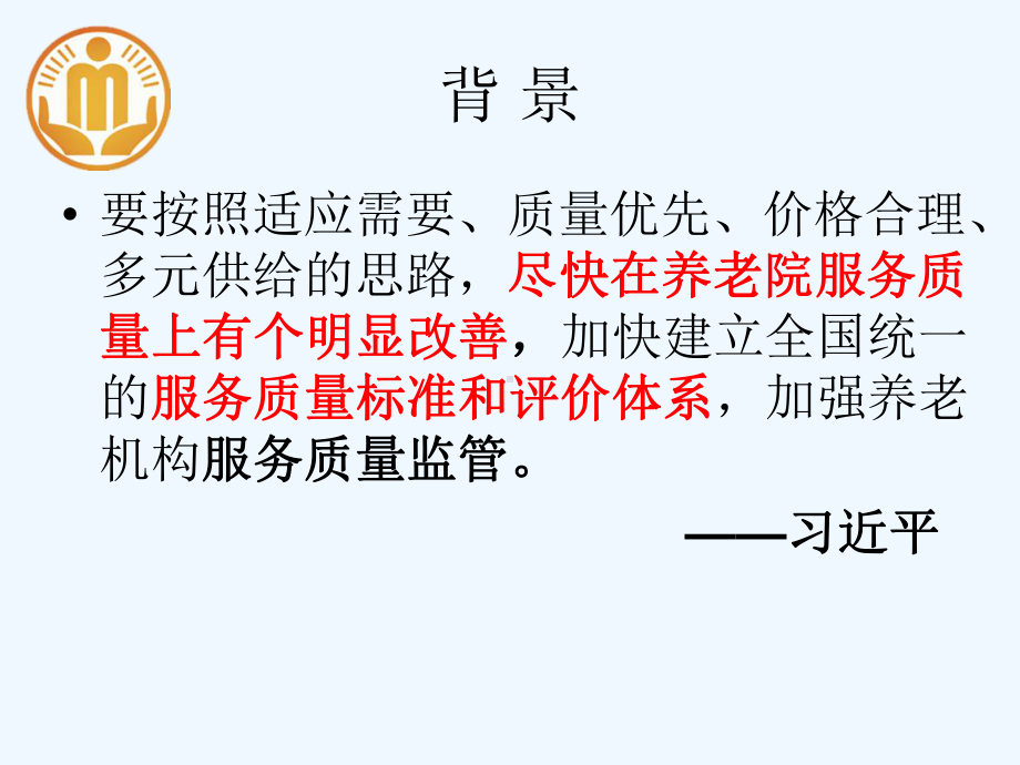 养老机构服务质量评估与改进培训教材课件.ppt_第3页