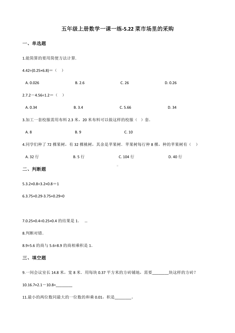 五年级上册数学试题-一课一练-5.22菜市场里的采购 浙教版（含解析）.docx_第1页