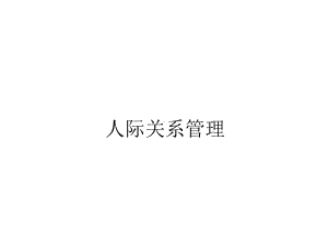 人际关系管理课件.ppt