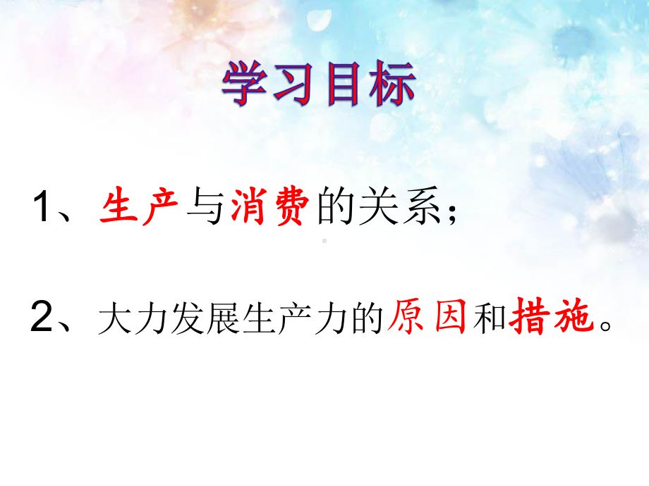 《发展生产满足消费》ppt课件.ppt_第1页