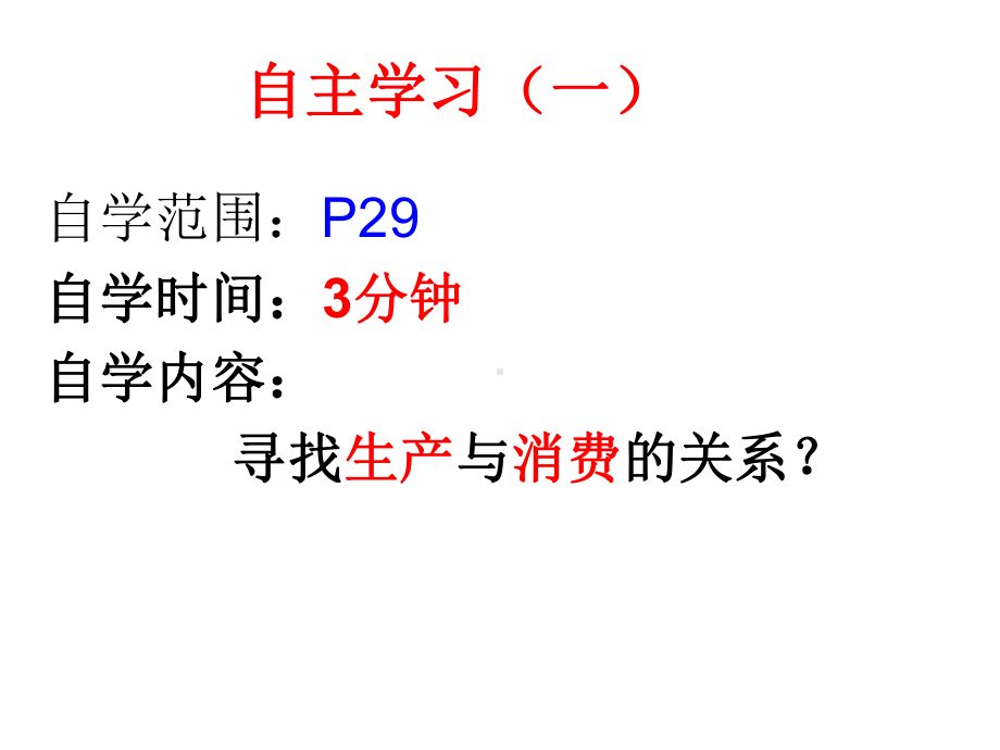 《发展生产满足消费》ppt课件.ppt_第3页