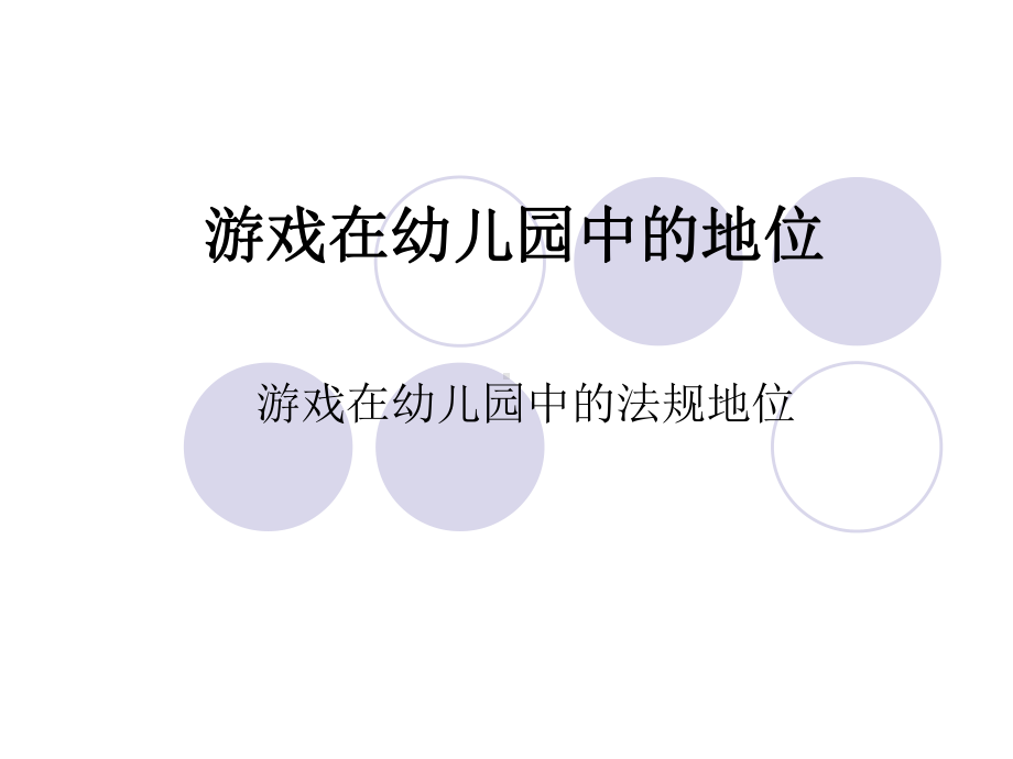 游戏在幼儿园中的价值讲义.课件.ppt_第1页