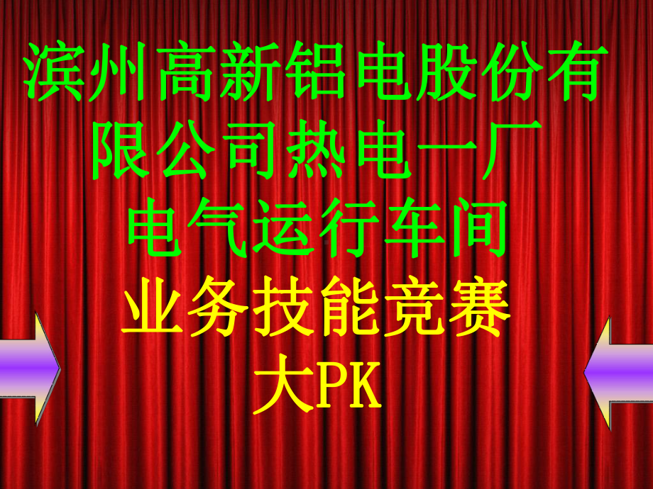 电厂职工业务技能竞赛PPT课件.ppt_第2页