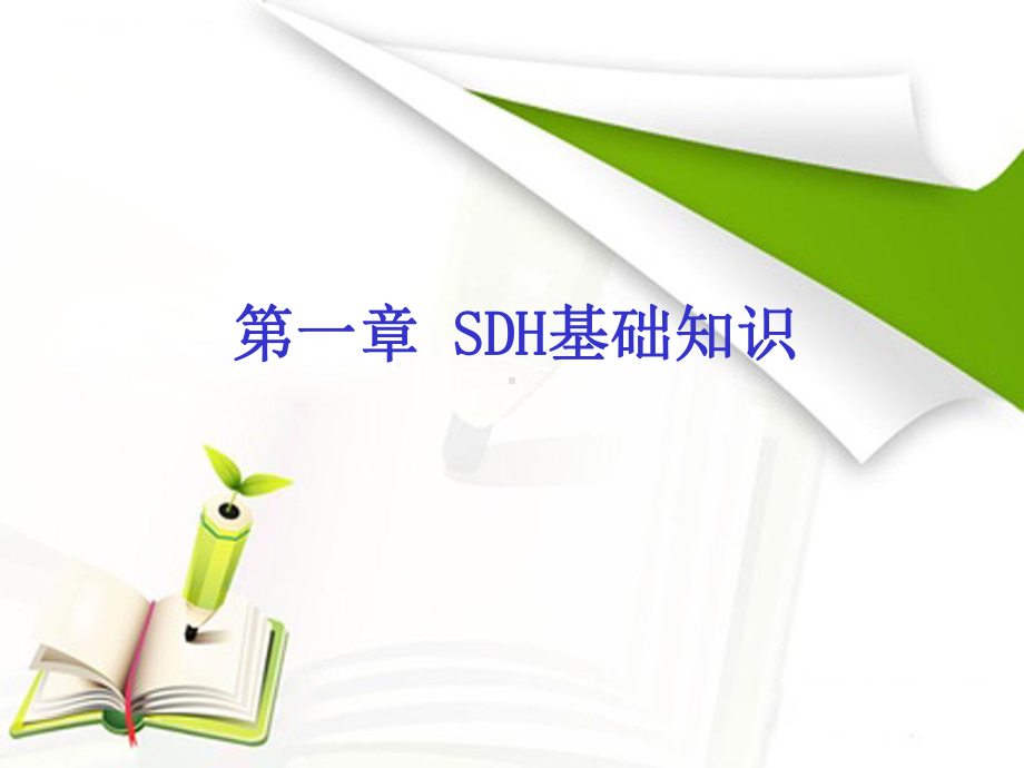 光传输网络技术SDH与DWDM第1章课件.ppt_第1页