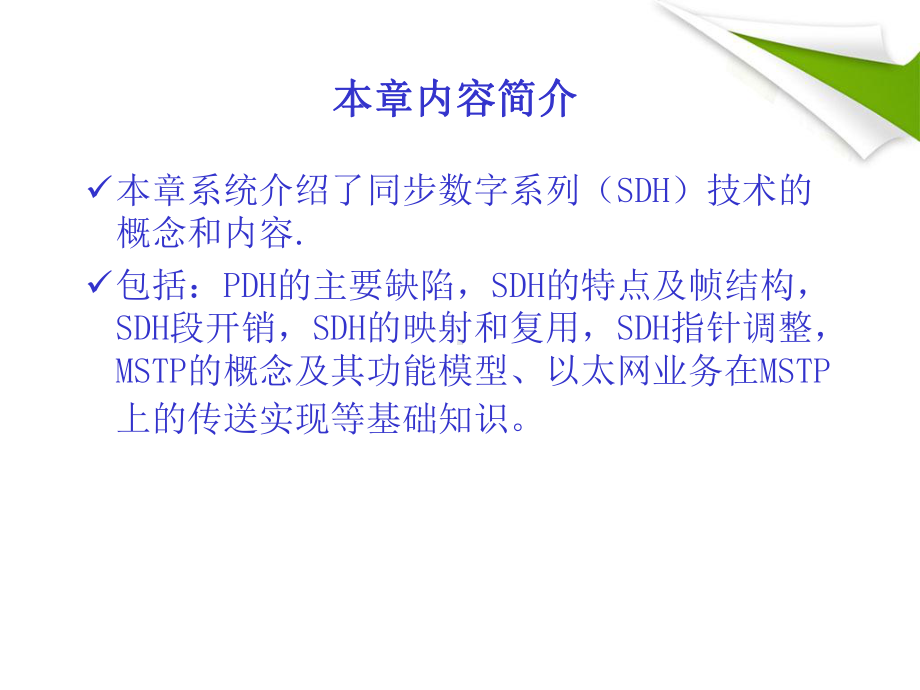 光传输网络技术SDH与DWDM第1章课件.ppt_第2页