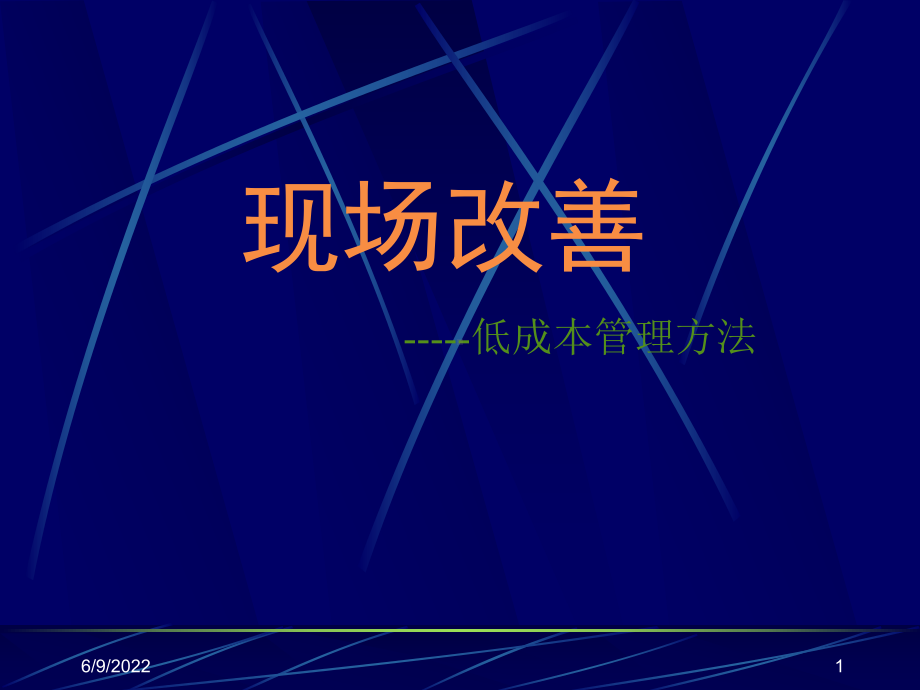 2020年现场改善-低成本管理参照模板课件.pptx_第1页