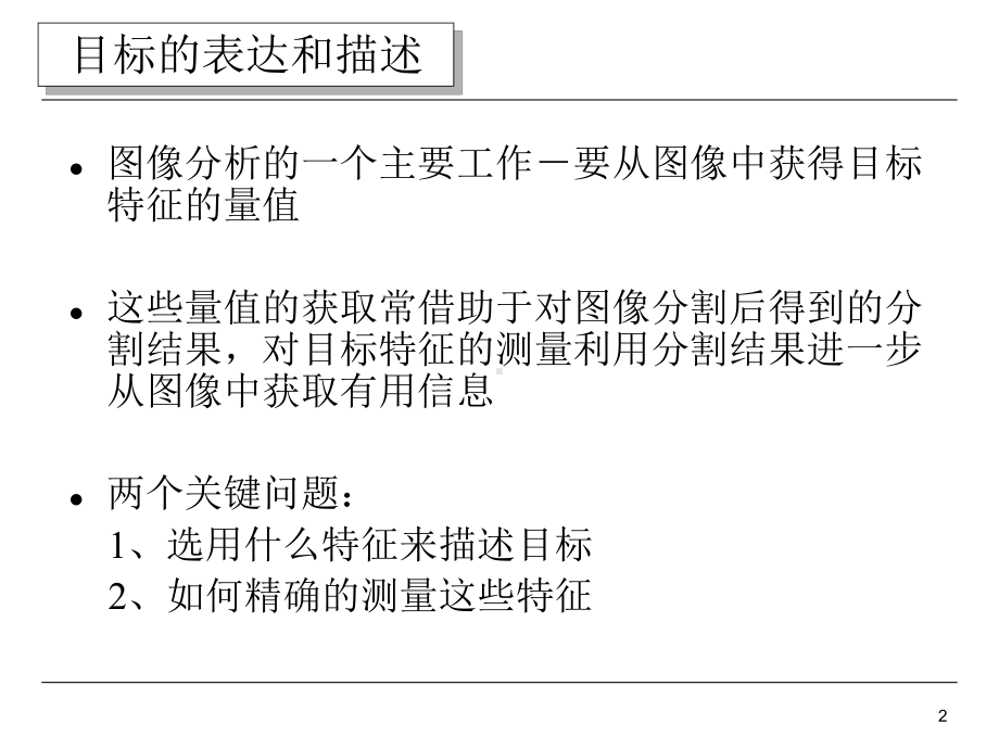 第七章图像特征分析课件.ppt_第2页