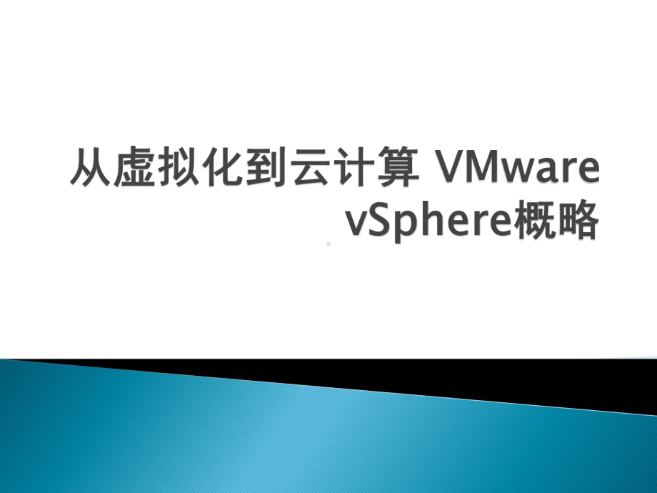 从虚拟化到云计算VMwarevSphere概略课件.ppt_第1页