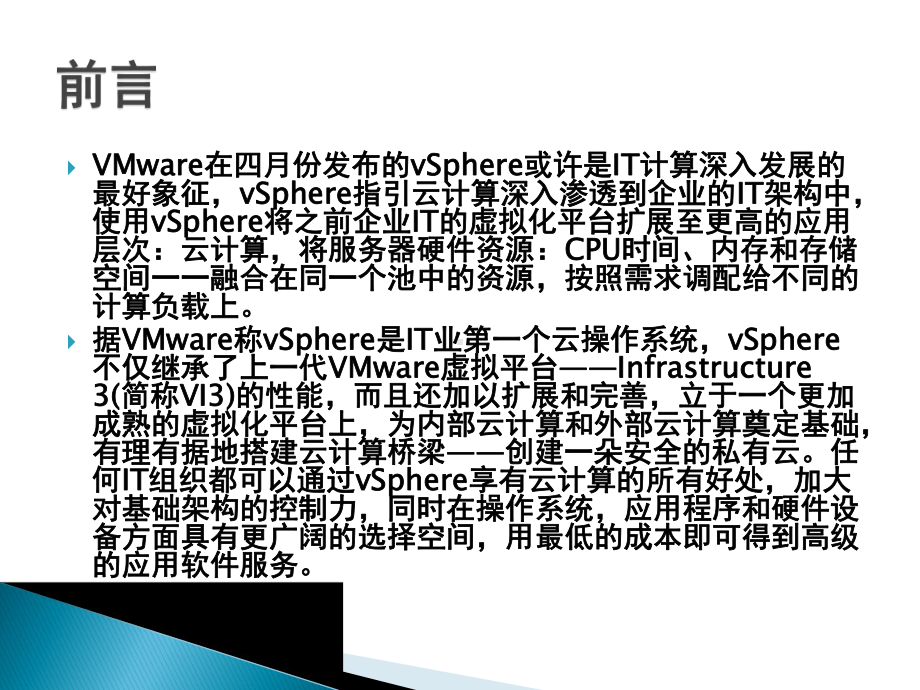 从虚拟化到云计算VMwarevSphere概略课件.ppt_第2页