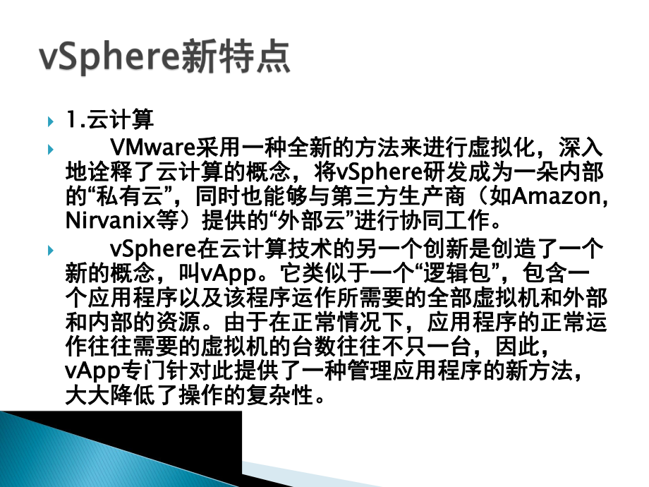 从虚拟化到云计算VMwarevSphere概略课件.ppt_第3页