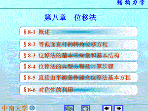 结构力学-8.位移法(李廉锟-结构力学)课件.ppt