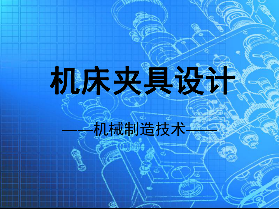 典型夹紧机构课件.ppt_第1页