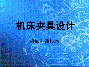 典型夹紧机构课件.ppt