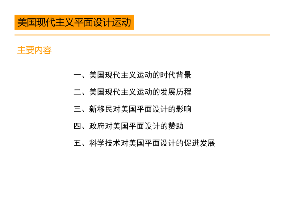 平面设计史四、7、8-现代主义、瑞士风格、企业课件.ppt_第2页