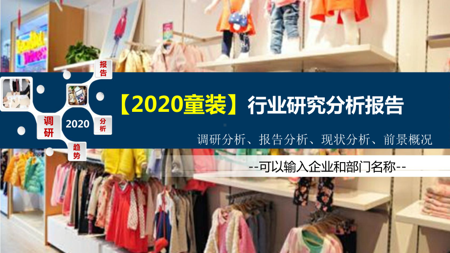 2020童装行业研究分析报告课件.pptx_第1页