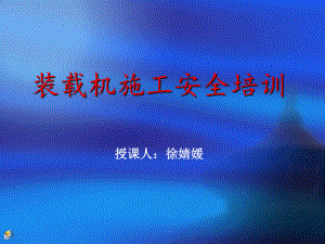 07-装载机安全操作培训课件.ppt