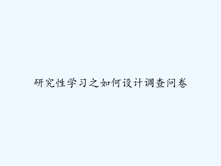 研究性学习之如何设计调查问卷-PPT课件.ppt_第1页