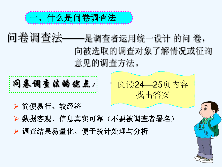 研究性学习之如何设计调查问卷-PPT课件.ppt_第3页