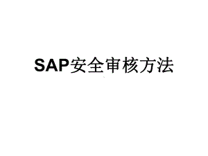 SAP安全审核方法课件.ppt