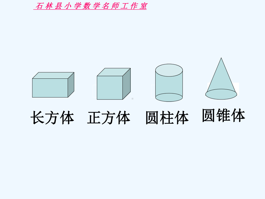 六年级立体图形的总复习示范课ppt课件.ppt_第3页