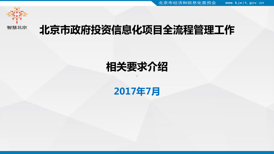 北京市政府投资信息化项目全流程管理工作培训课件.pptx_第1页