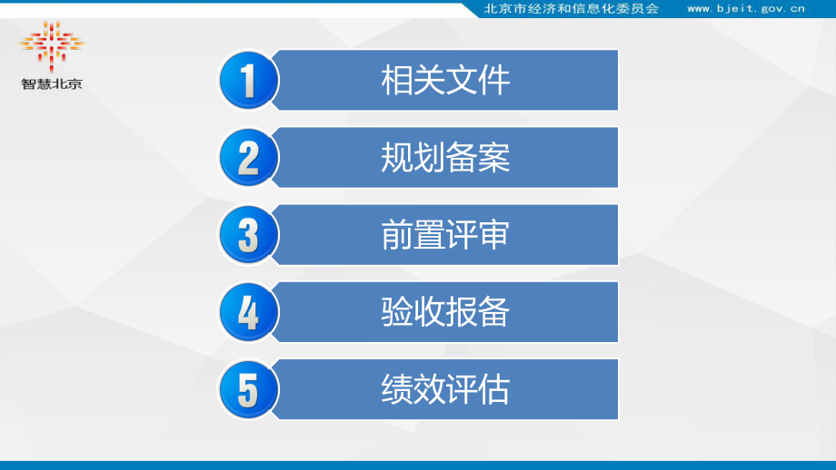 北京市政府投资信息化项目全流程管理工作培训课件.pptx_第2页