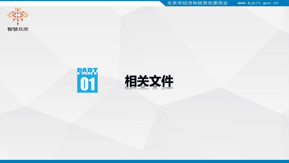 北京市政府投资信息化项目全流程管理工作培训课件.pptx_第3页