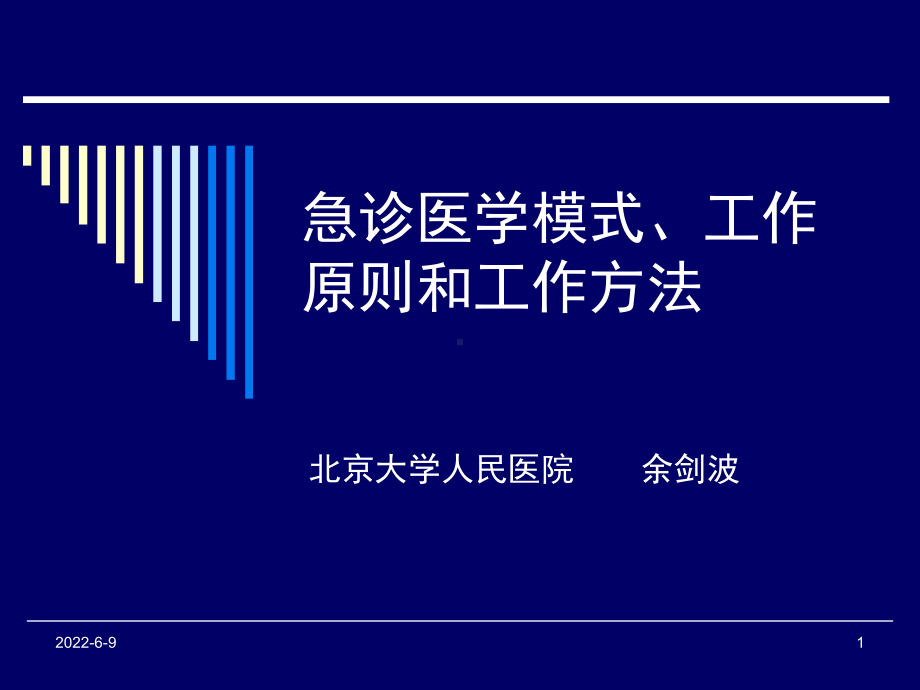 精选急诊模式、工作原则和方法北京大学人民医院余剑课件.ppt_第1页