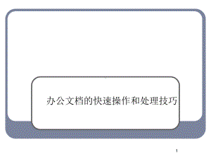 办公文档的快速操作和处理技巧课件.ppt