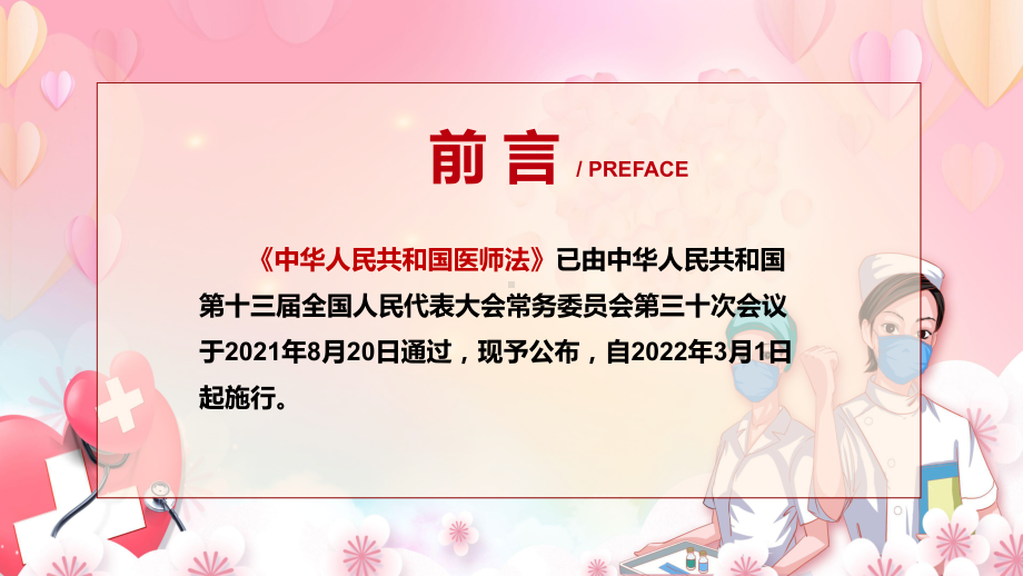 图文营造尊医重卫的良好氛围2021年新制定《医师法》讲解PPT课件.pptx_第2页