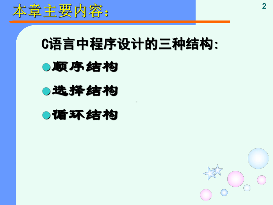 c语言程序设计-程序控制结构课件.ppt_第2页