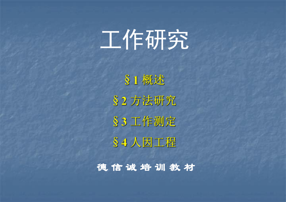 精选《工业工程进阶》工作研究资料课件.ppt_第1页